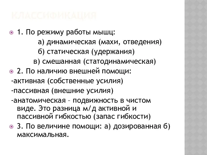 КЛАССИФИКАЦИЯ 1. По режиму работы мышц: а) динамическая (махи, отведения)