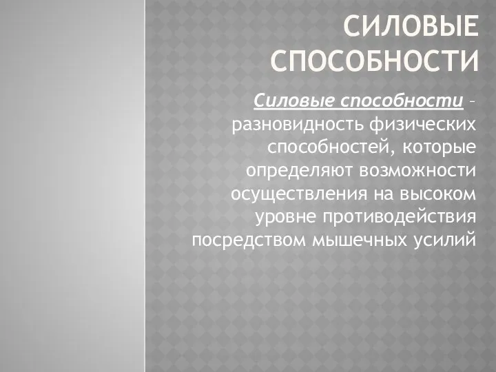 СИЛОВЫЕ СПОСОБНОСТИ Силовые способности – разновидность физических способностей, которые определяют