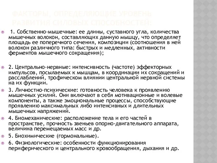 ФАКТОРЫ, ОПРЕДЕЛЯЮЩИЕ УРОВЕНЬ РАЗВИТИЯ СИЛОВЫХ СПОСОБНОСТЕЙ: 1. Собственно-мышечные: ее длины,