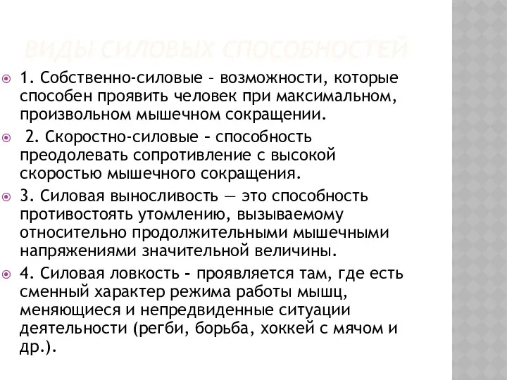 ВИДЫ СИЛОВЫХ СПОСОБНОСТЕЙ 1. Собственно-силовые – возможности, которые способен проявить