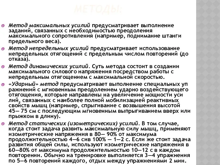 МЕТОДЫ: Метод максимальных усилий предусматривает выполнение заданий, связанных с необходимостью