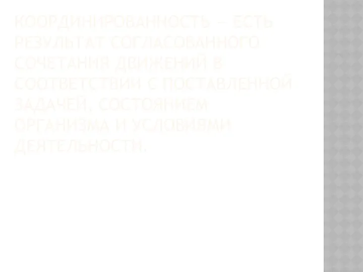 КООРДИНИРОВАННОСТЬ — ЕСТЬ РЕЗУЛЬТАТ СОГЛАСОВАННОГО СОЧЕТАНИЯ ДВИЖЕНИЙ В СООТВЕТСТВИИ С