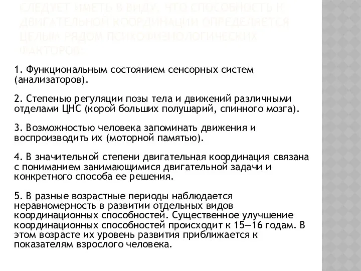 СЛЕДУЕТ ИМЕТЬ В ВИДУ, ЧТО СПОСОБНОСТЬ К ДВИГАТЕЛЬНОЙ КООРДИНАЦИИ ОПРЕДЕЛЯЕТСЯ