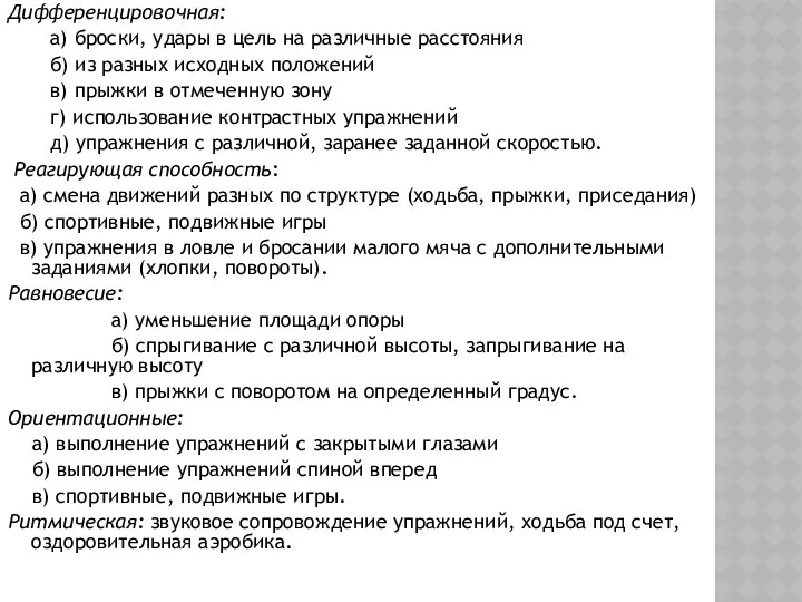 Дифференцировочная: а) броски, удары в цель на различные расстояния б)