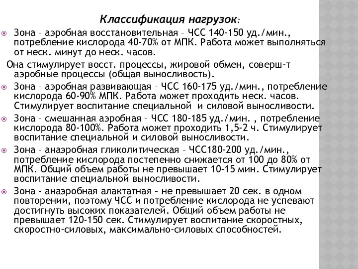 Классификация нагрузок: Зона – аэробная восстановительная – ЧСС 140-150 уд./мин.,