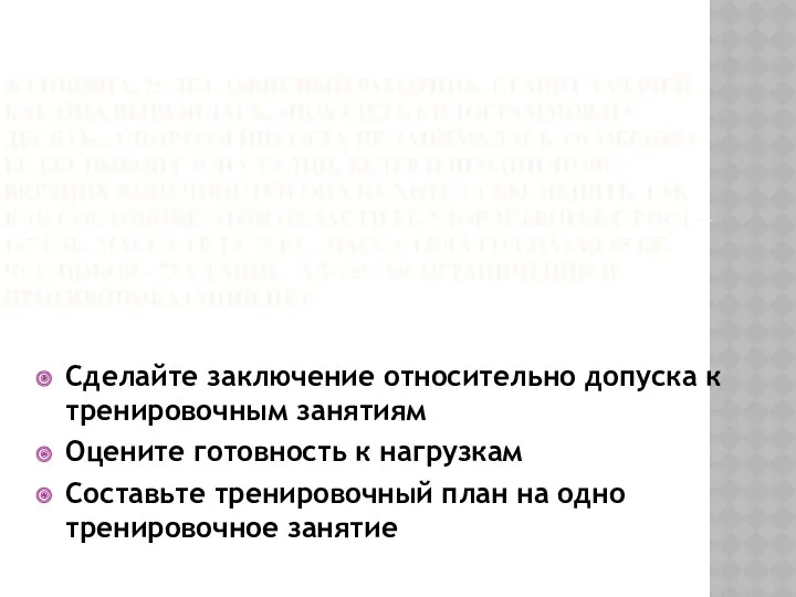 ЖЕНЩИНА, 25 ЛЕТ. ОФИСНЫЙ РАБОТНИК. СТАВИТ ЗАДАЧЕЙ, КАК ОНА ВЫРАЗИЛАСЬ,