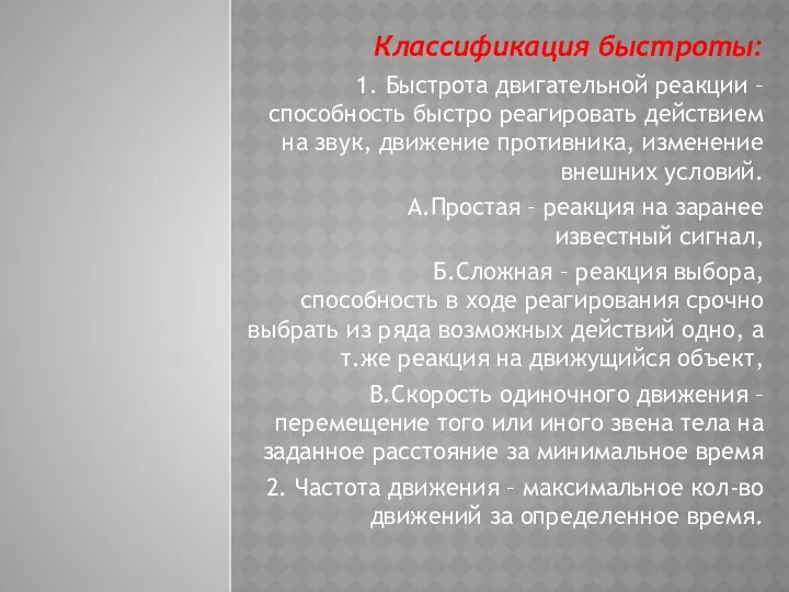 Классификация быстроты: 1. Быстрота двигательной реакции – способность быстро реагировать