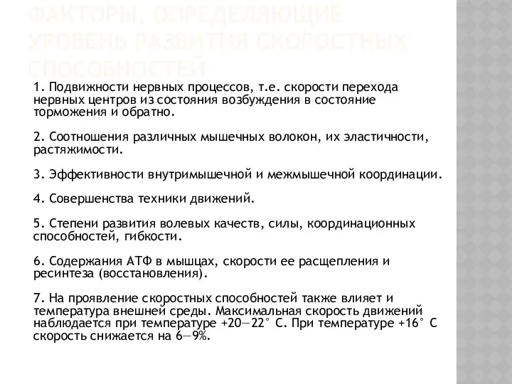 ФАКТОРЫ, ОПРЕДЕЛЯЮЩИЕ УРОВЕНЬ РАЗВИТИЯ СКОРОСТНЫХ СПОСОБНОСТЕЙ 1. Подвижности нервных процессов,