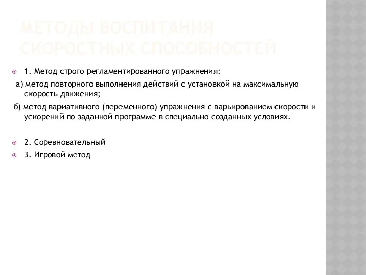 МЕТОДЫ ВОСПИТАНИЯ СКОРОСТНЫХ СПОСОБНОСТЕЙ 1. Метод строго регламентированного упражнения: а)