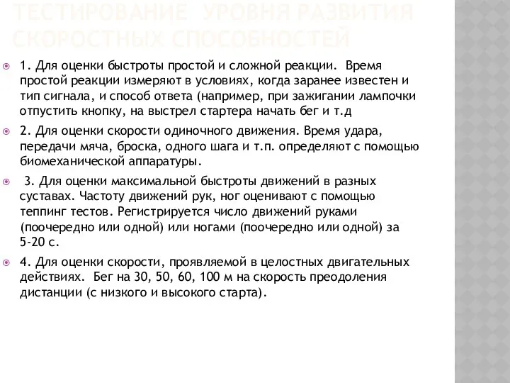 ТЕСТИРОВАНИЕ УРОВНЯ РАЗВИТИЯ СКОРОСТНЫХ СПОСОБНОСТЕЙ 1. Для оценки быстроты про­стой