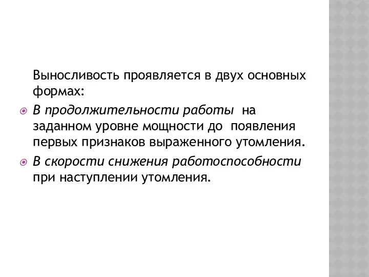 Выносливость проявляется в двух основных формах: В продолжительности работы на