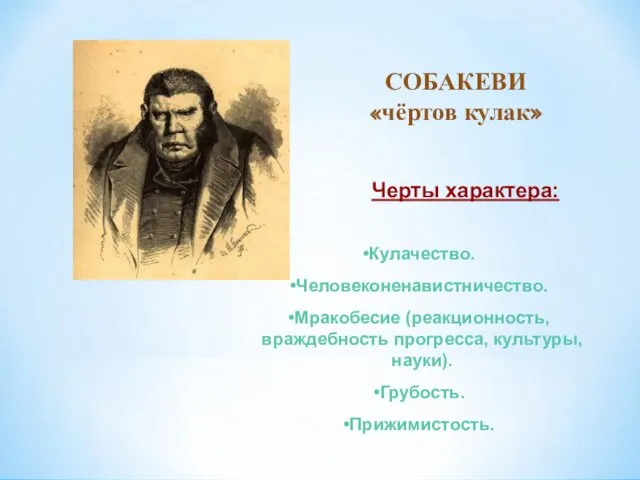 СОБАКЕВИ «чёртов кулак» Черты характера: Кулачество. Человеконенавистничество. Мракобесие (реакционность, враждебность прогресса, культуры, науки). Грубость. Прижимистость.