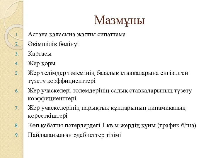 Мазмұны Астана қаласына жалпы сипаттама Әкімшілік бөлінуі Картасы Жер қоры