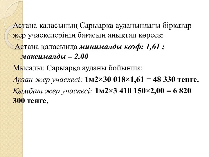 Астана қаласының Сарыарқа ауданындағы бірқатар жер учаскелерінің бағасын анықтап көрсек: