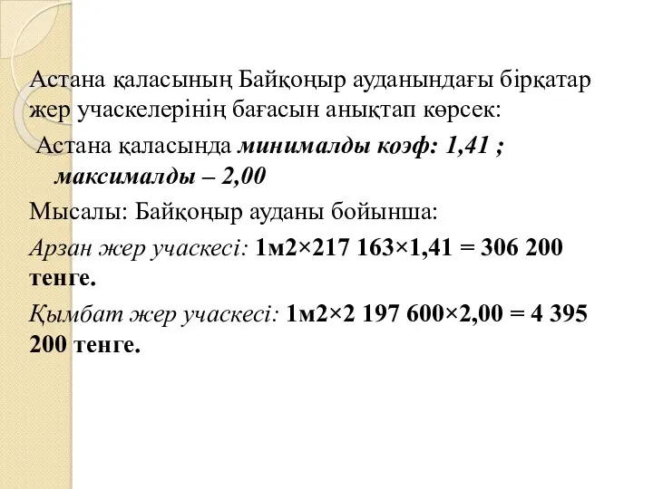 Астана қаласының Байқоңыр ауданындағы бірқатар жер учаскелерінің бағасын анықтап көрсек: