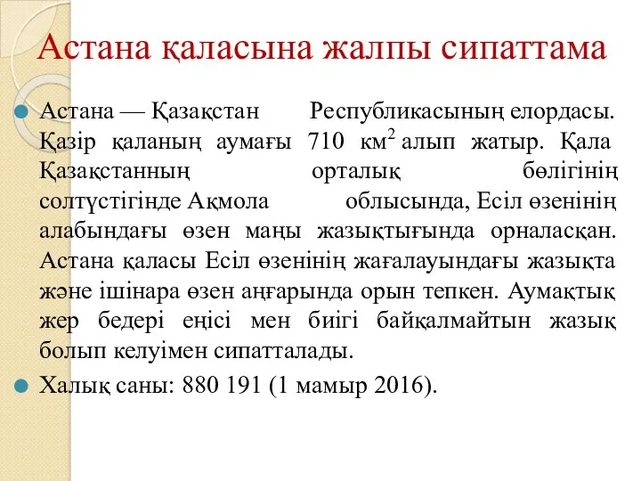 Астана қаласына жалпы сипаттама Астана — Қазақстан Республикасының елордасы. Қазір