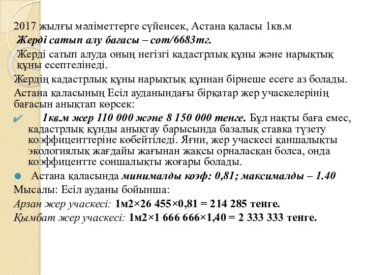 2017 жылғы мәліметтерге сүйенсек, Астана қаласы 1кв.м Жерді сатып алу