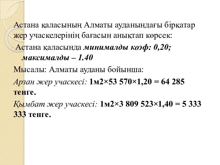 Астана қаласының Алматы ауданындағы бірқатар жер учаскелерінің бағасын анықтап көрсек: