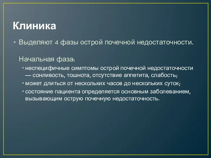 Клиника Выделяют 4 фазы острой почечной недостаточности. Начальная фаза: неспецифичные