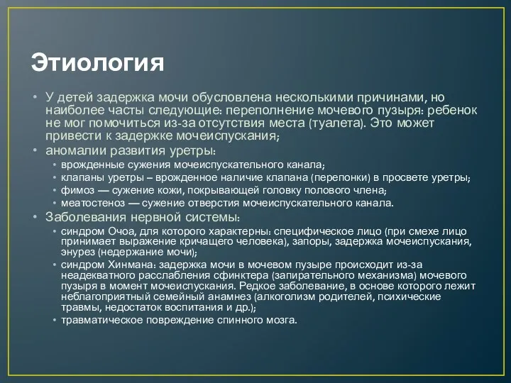 Этиология У детей задержка мочи обусловлена несколькими причинами, но наиболее