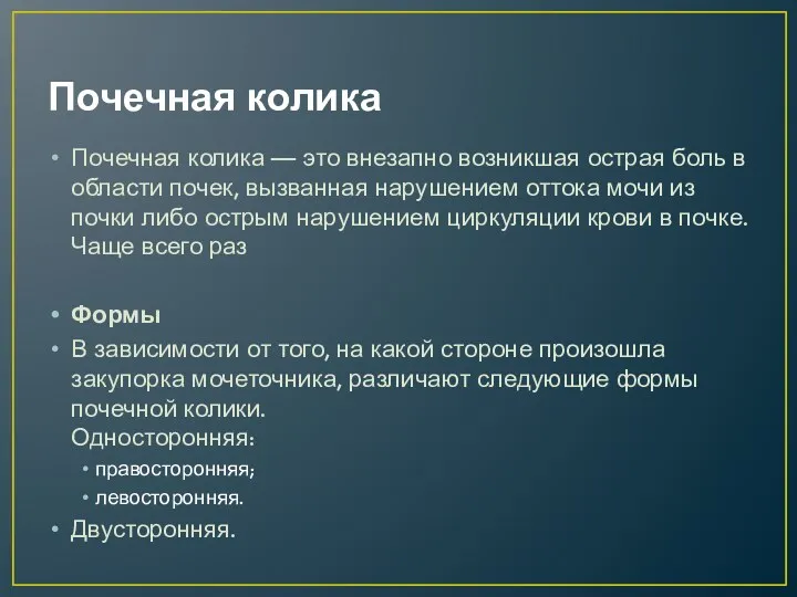 Почечная колика Почечная колика — это внезапно возникшая острая боль