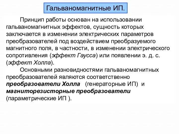 Принцип работы основан на использовании гальваномагнитных эффектов, сущность которых заключается