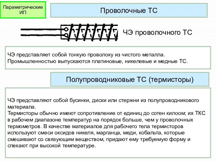 Проволочные ТС ЧЭ представляет собой тонкую проволоку из чистого металла.