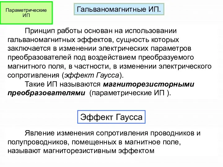 Принцип работы основан на использовании гальваномагнитных эффектов, сущность которых заключается