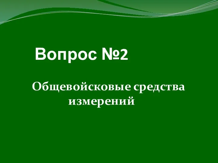 Вопрос №2 Общевойсковые средства измерений