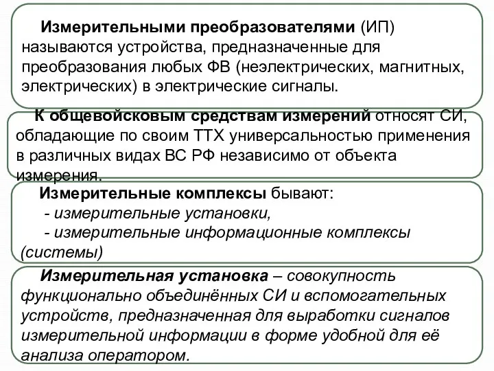 Измерительные комплексы бывают: - измерительные установки, - измерительные информационные комплексы