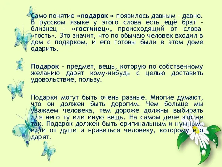 Само понятие «подарок » появилось давным – давно. В русском