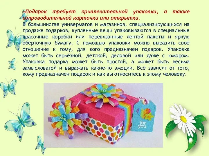 «Подарок требует привлекательной упаковки, а также сопроводительной карточки или открытки.