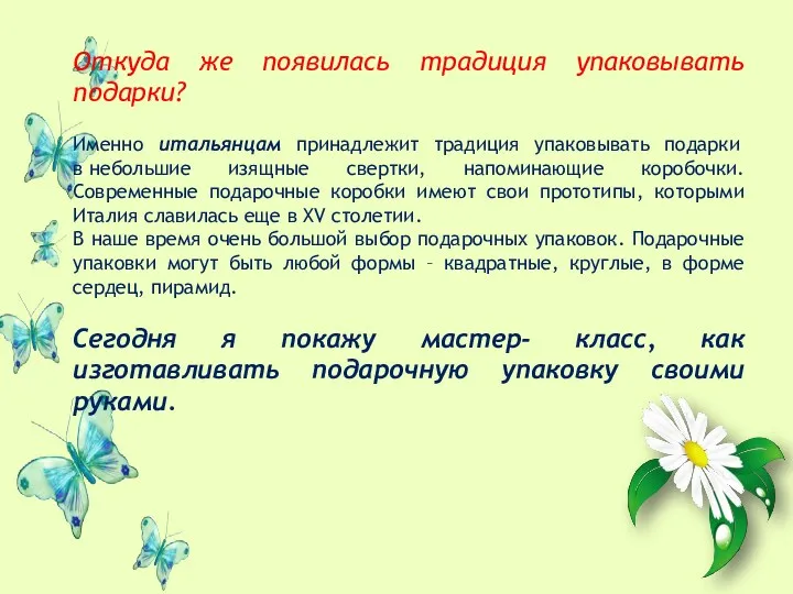 Откуда же появилась традиция упаковывать подарки? Именно итальянцам принадлежит традиция