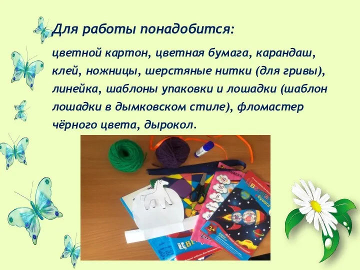 Для работы понадобится: цветной картон, цветная бумага, карандаш, клей, ножницы,