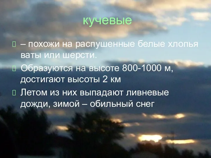 кучевые – похожи на распушенные белые хлопья ваты или шерсти. Образуются на высоте