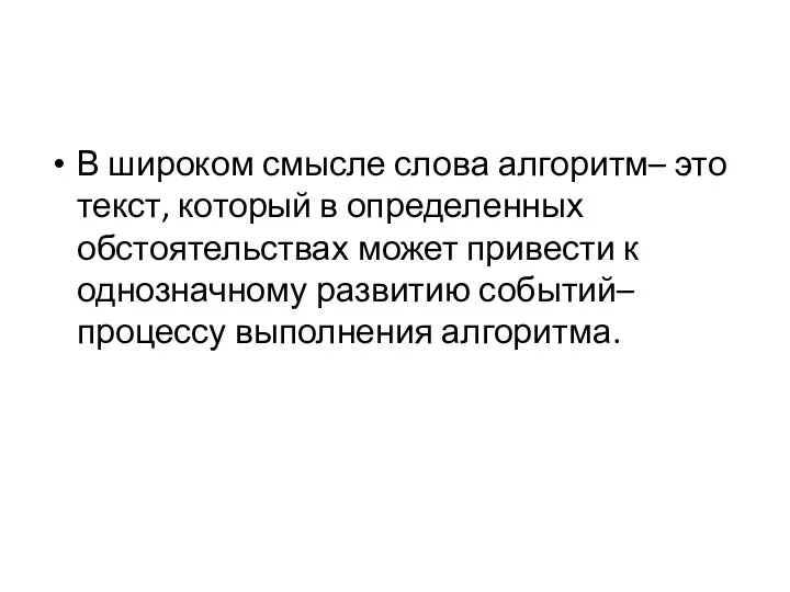 В широком смысле слова алгоритм– это текст, который в определенных