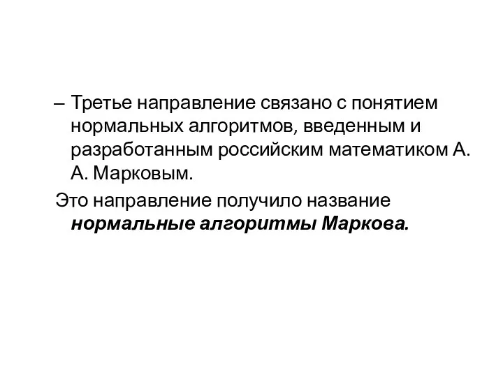 Третье направление связано с понятием нормальных алгоритмов, введенным и разработанным