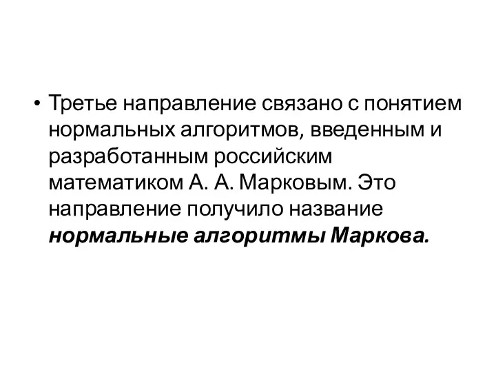 Третье направление связано с понятием нормальных алгоритмов, введенным и разработанным