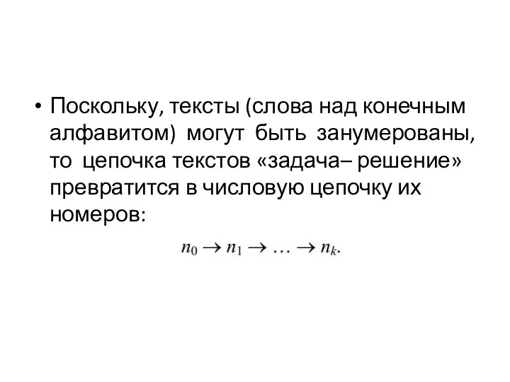 Поскольку, тексты (слова над конечным алфавитом) могут быть занумерованы, то