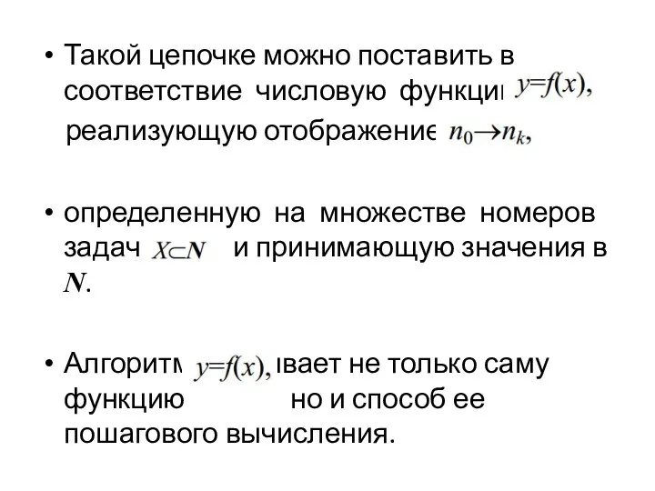 Такой цепочке можно поставить в соответствие числовую функцию реализующую отображение