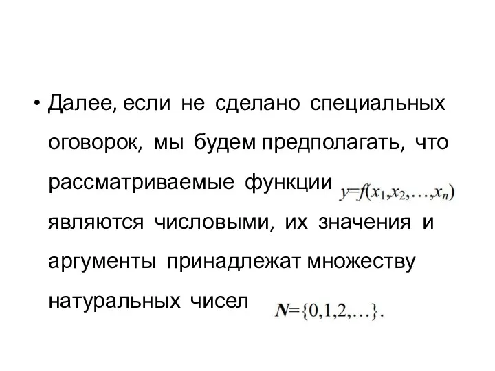 Далее, если не сделано специальных оговорок, мы будем предполагать, что