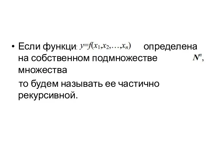 Если функция определена на собственном подмножестве множества то будем называть ее частично рекурсивной.