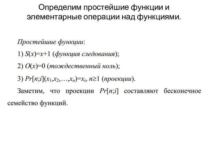 Определим простейшие функции и элементарные операции над функциями.