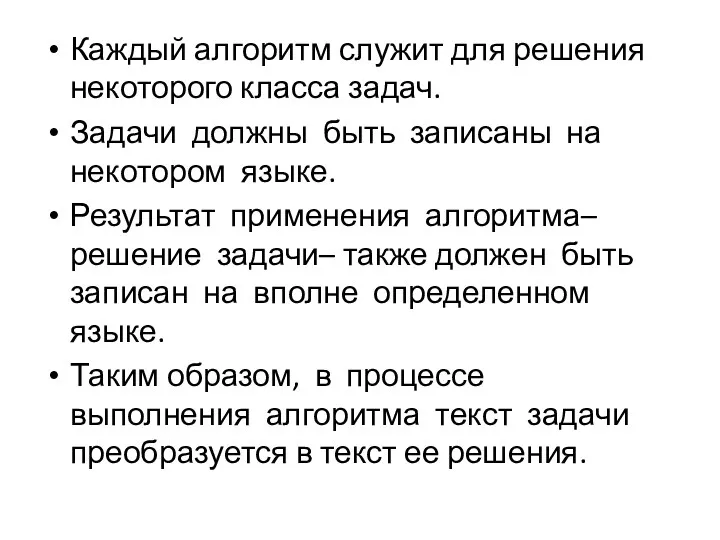 Каждый алгоритм служит для решения некоторого класса задач. Задачи должны