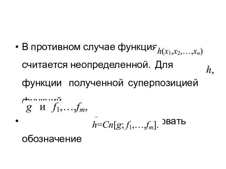 В противном случае функция считается неопределенной. Для функции полученной суперпозицией функций будем использовать обозначение