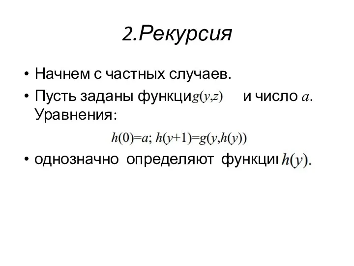 2.Рекурсия Начнем с частных случаев. Пусть заданы функция и число a. Уравнения: однозначно определяют функцию