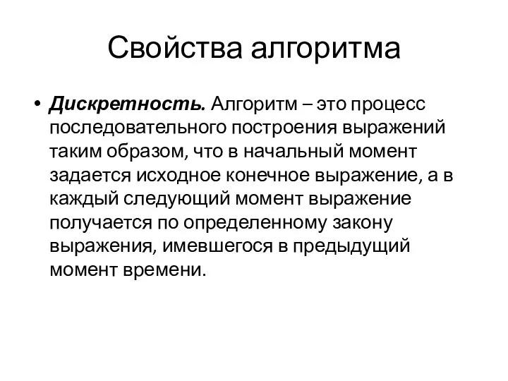 Свойства алгоритма Дискретность. Алгоритм – это процесс последовательного построения выражений