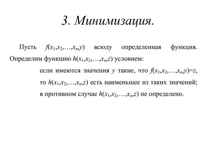 3. Минимизация.