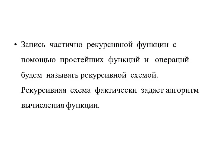 Запись частично рекурсивной функции с помощью простейших функций и операций