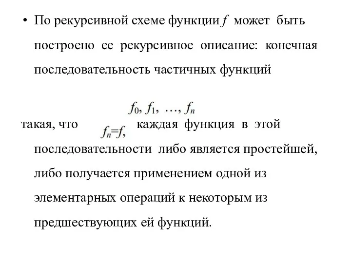 По рекурсивной схеме функции f может быть построено ее рекурсивное